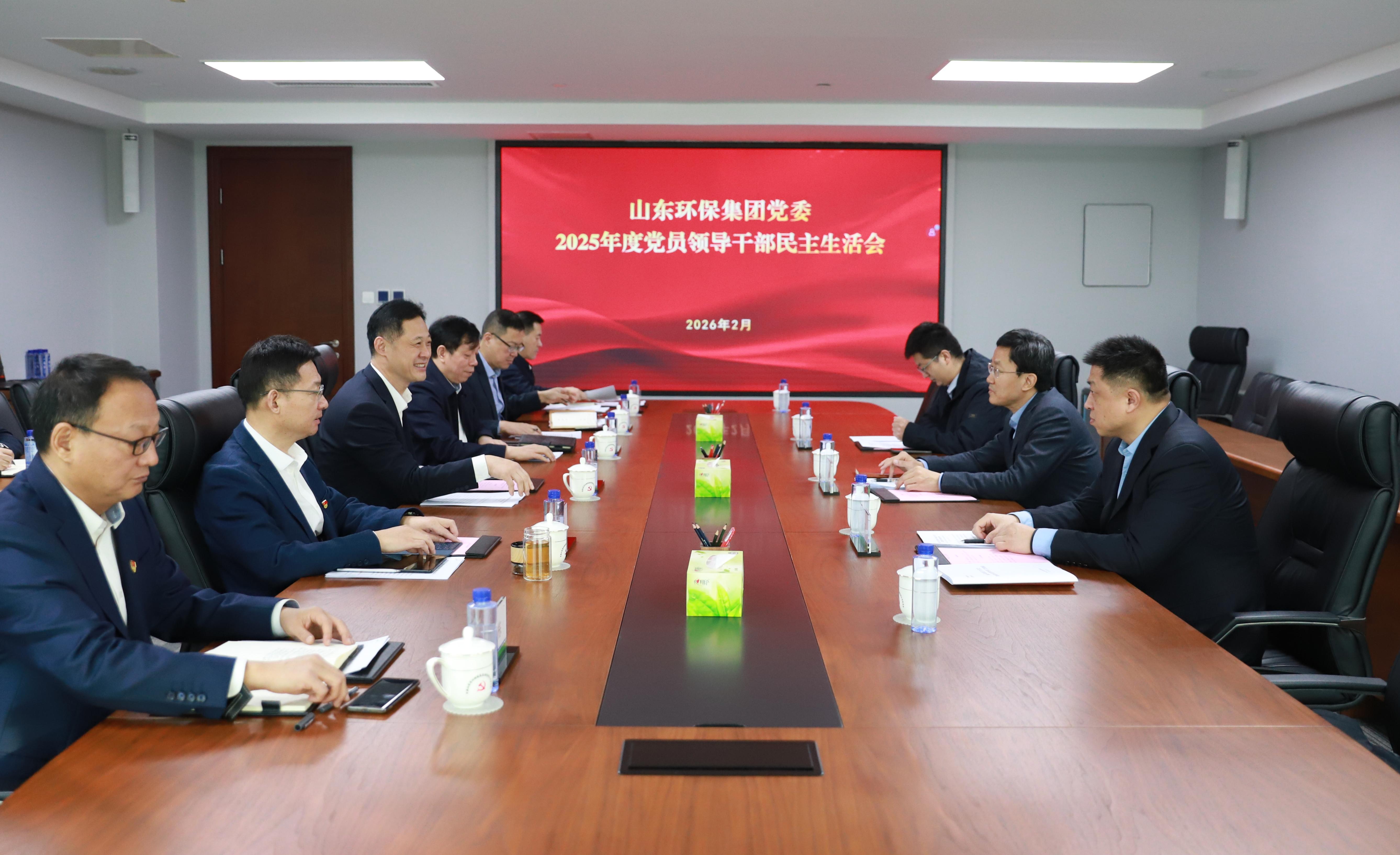 山東環(huán)保集團(tuán)黨委召開2025年度民主生活會(huì)